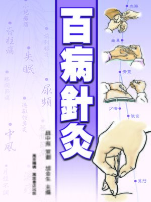 cover image of 百病針灸